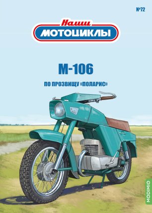 Наши мотоциклы №72, М-106