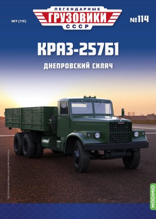 Легендарные грузовики СССР №114, КРАЗ-257Б1