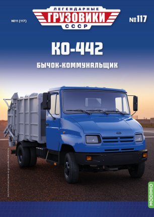 Легендарные грузовики СССР №117, КО-442