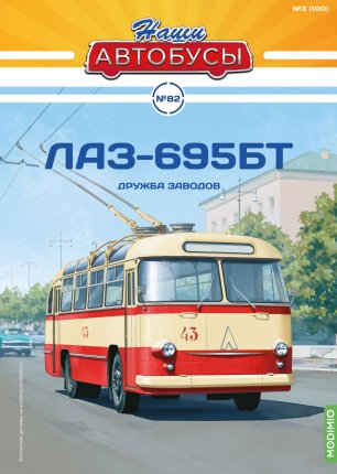 Наши Автобусы №82, ЛАЗ-695Т (ЛАЗ-688) Наши Автобусы (MODIMIO) в масштабе 1:43