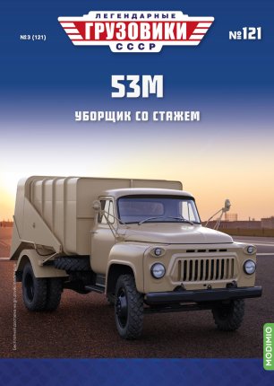 Легендарные грузовики СССР №121, 53М