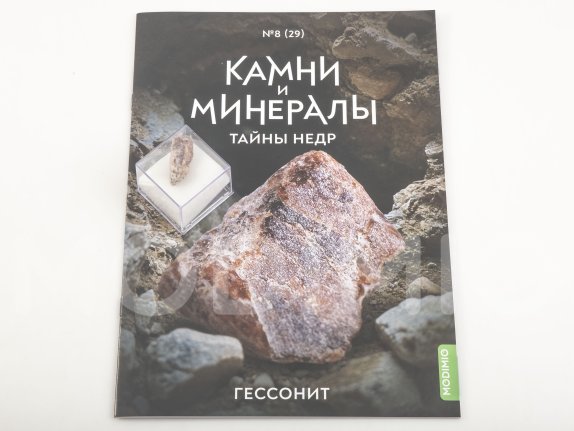 Выпуск №29. Камни и минералы. Тайны недр, Гессонит Камни и минералы (MODIMIO), фото 2