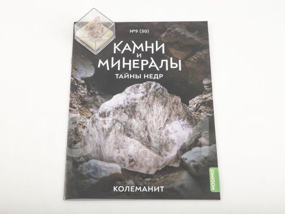 Выпуск №30. Камни и минералы. Тайны недр, Колеманит Камни и минералы (MODIMIO), фото 2