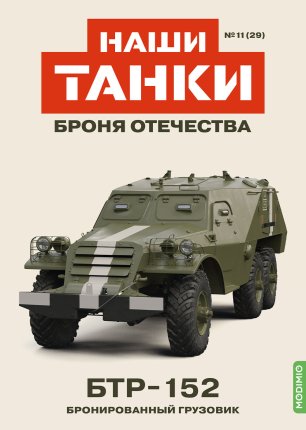 Наши Танки №29, БТР-152 Наши Танки (MODIMIO) в масштабе 1:43