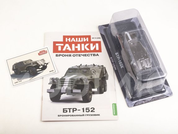 Наши Танки №29, БТР-152 Наши Танки (MODIMIO) в масштабе 1:43, фото 2