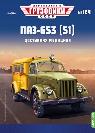 Легендарные грузовики СССР №124, ПАЗ-653 (51)