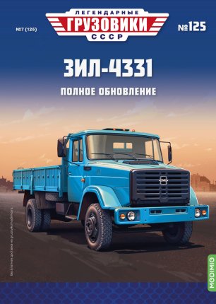 Легендарные грузовики СССР №125, ЗИЛ-4331