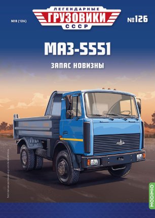 Легендарные грузовики СССР №126, МАЗ-5551