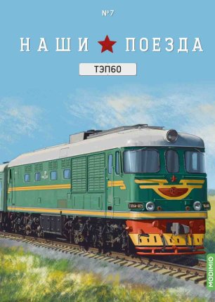Наши поезда № 7, ТЭП 60 Наши поезда (MODIMIO) в масштабе 1:87