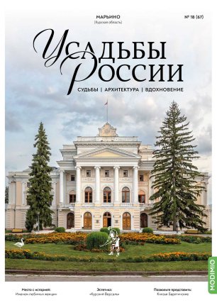 Усадьбы России: судьбы, архитектура, вдохновение №67, Усадьба Марьино (Курская область) Усадьбы России