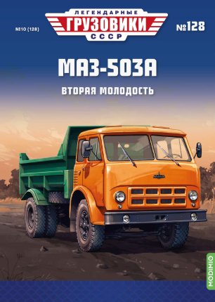 Легендарные грузовики СССР №128, МАЗ-503А