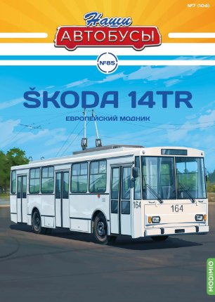 Наши Автобусы №85, Scoda 14Tr Наши Автобусы (MODIMIO) в масштабе 1:43