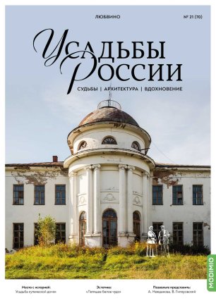 Любвино. Усадьбы России № 70. Усадьбы России