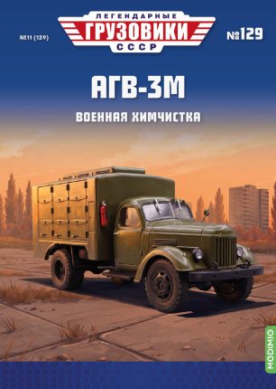 Легендарные грузовики СССР №129, АГВ-3М