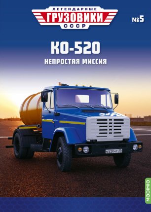 Легендарные грузовики СССР №5, КО-520