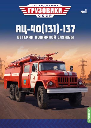Легендарные грузовики СССР №1, АЦ-40(131)-137