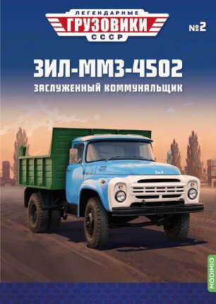 Легендарные грузовики СССР №2, ЗИЛ-ММЗ-4502