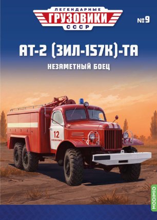 Легендарные грузовики СССР №9, АТ-2 (157К)-ТА